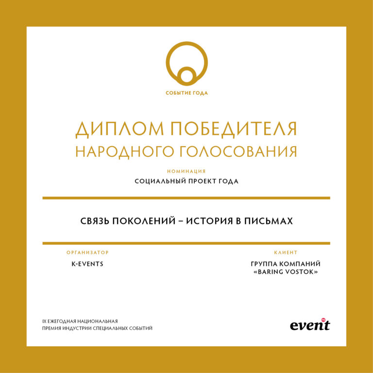 ДИПЛОМ Событие года